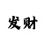 三公玩法技巧口诀